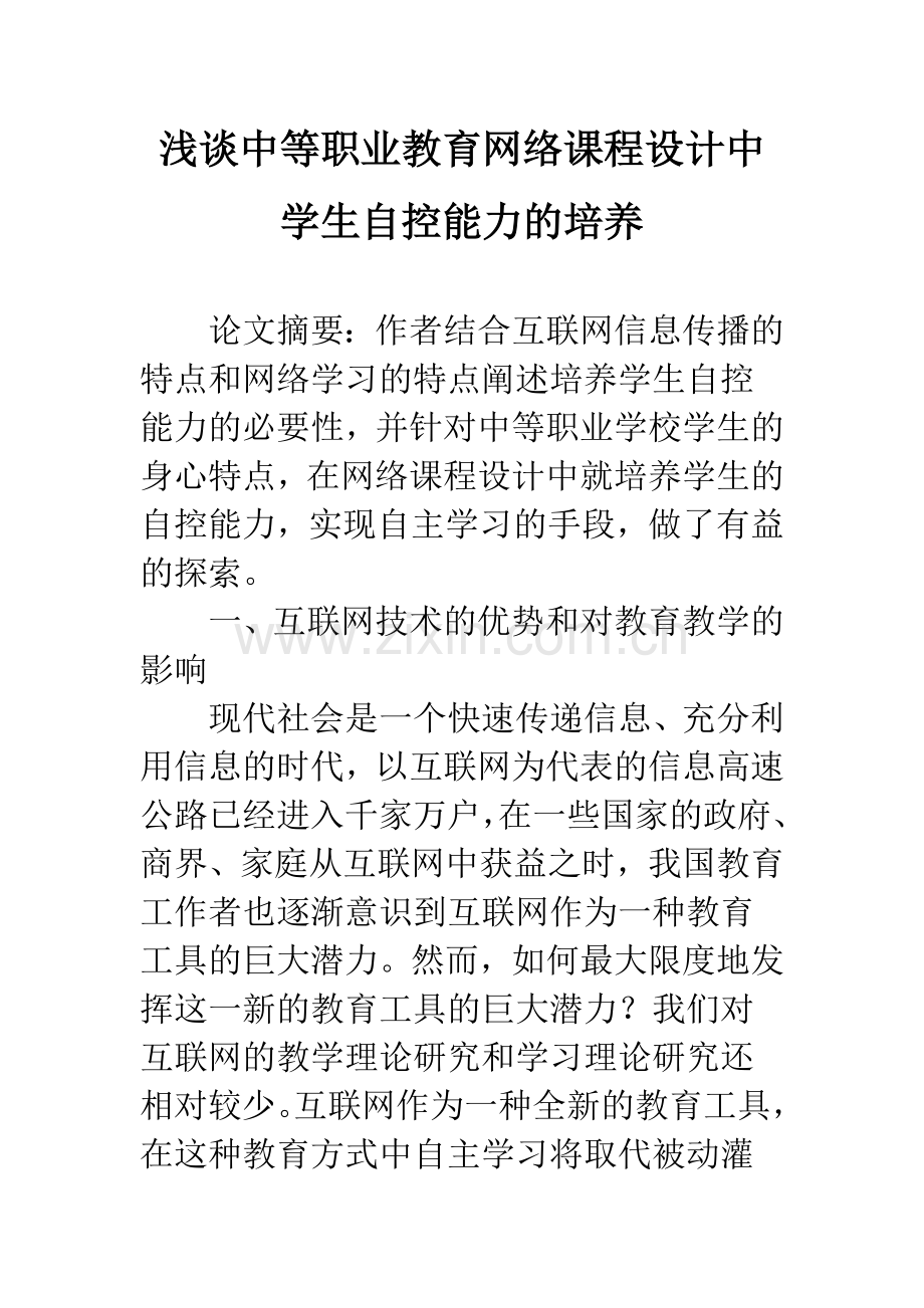 浅谈中等职业教育网络课程设计中学生自控能力的培养.docx_第1页