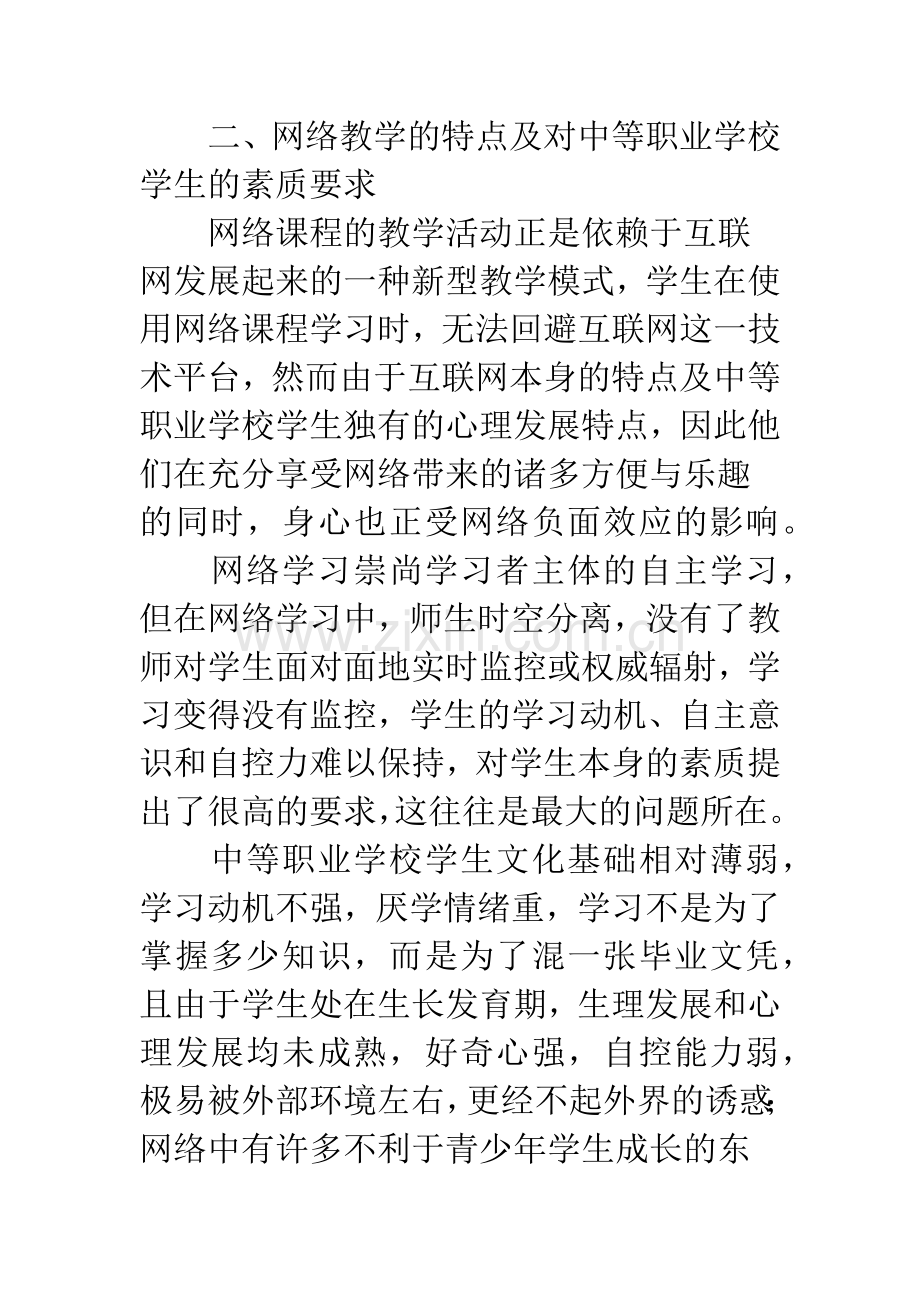 浅谈中等职业教育网络课程设计中学生自控能力的培养.docx_第3页