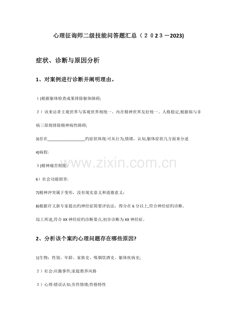 2023年心理咨询师二级技能考试简答题.doc_第1页