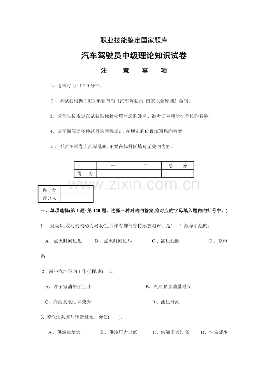 2023年技能鉴定汽车驾驶员中级资格考试试卷.doc_第1页