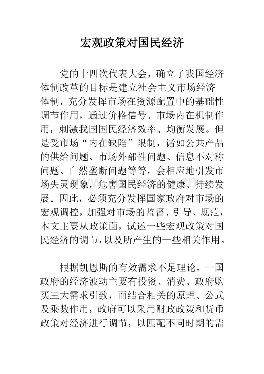 宏观政策对国民经济.docx_第1页