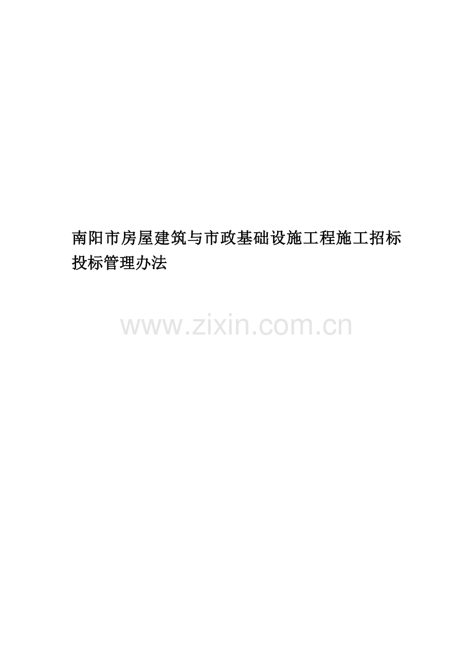 南阳市房屋建筑与市政基础设施工程施工招标投标管理办法.doc_第1页