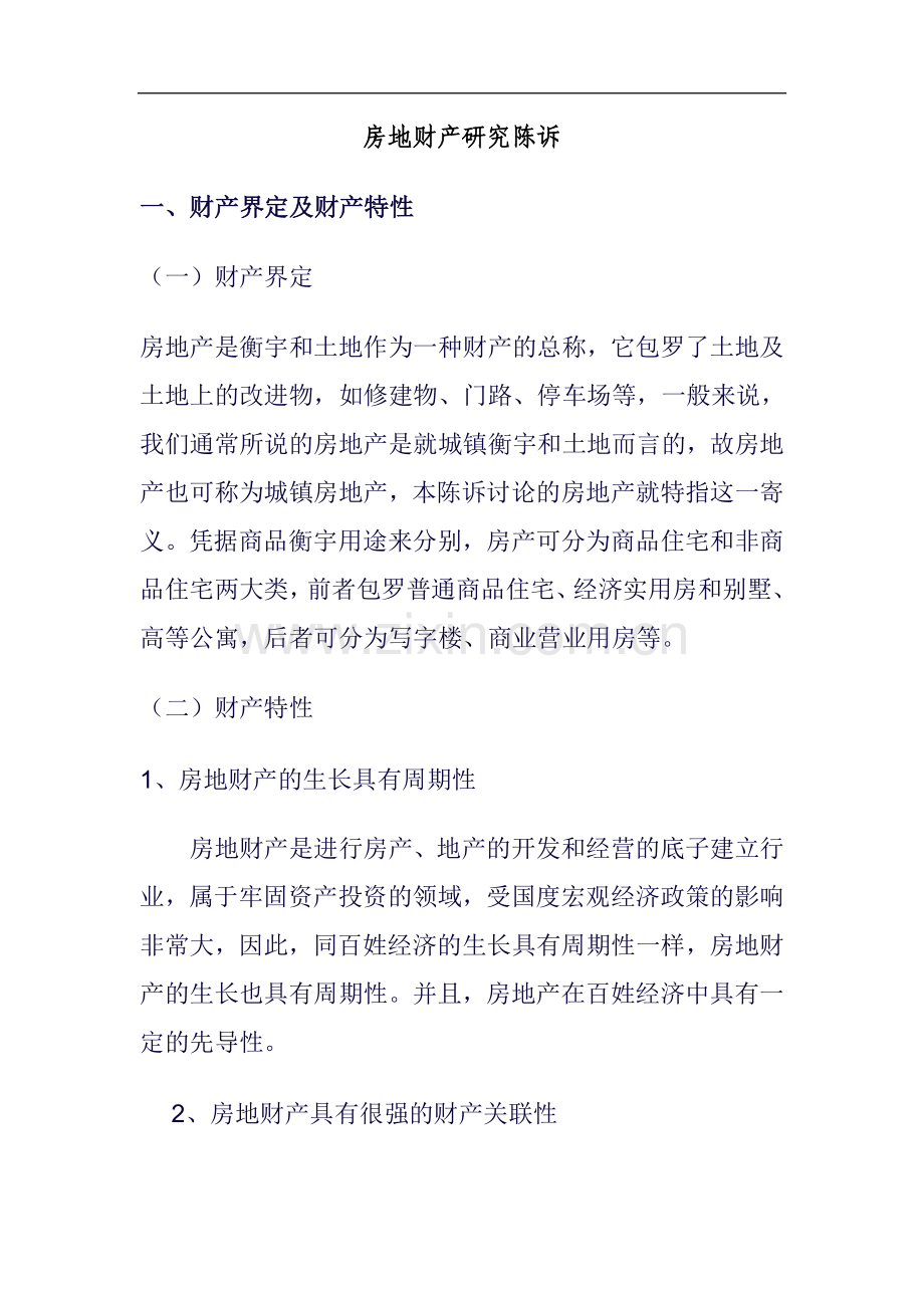 房地产业的研究报告书.docx_第1页