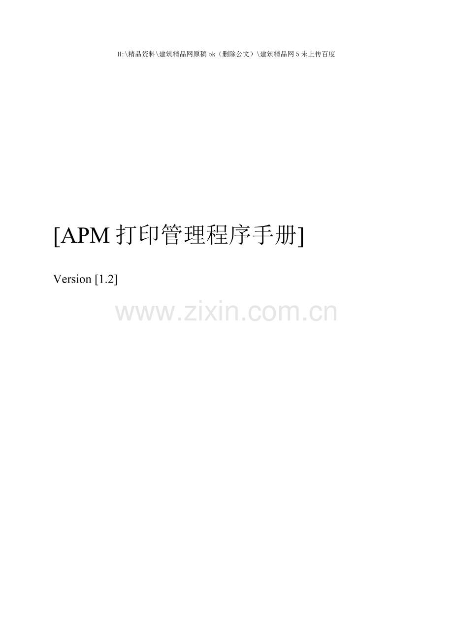 APM打印管理程序手册.doc_第1页