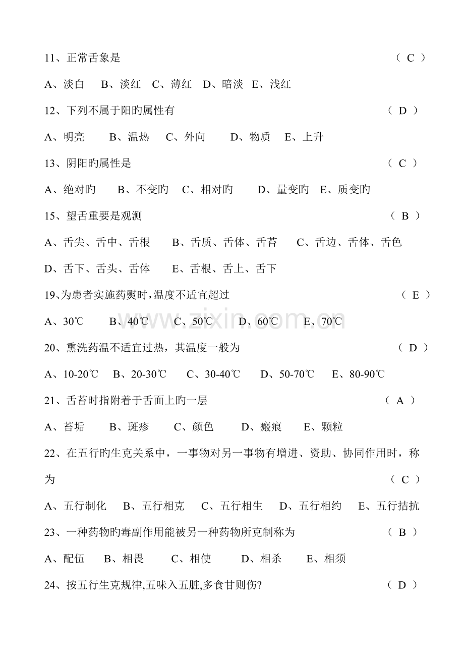 2023年中医基础理论知识试题大全.doc_第2页