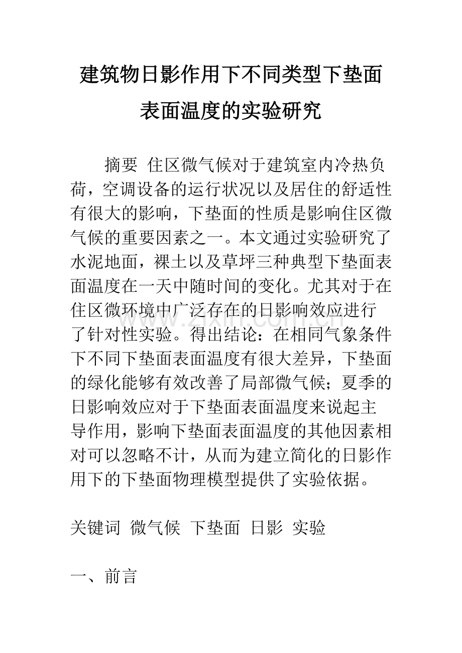 建筑物日影作用下不同类型下垫面表面温度的实验研究.docx_第1页