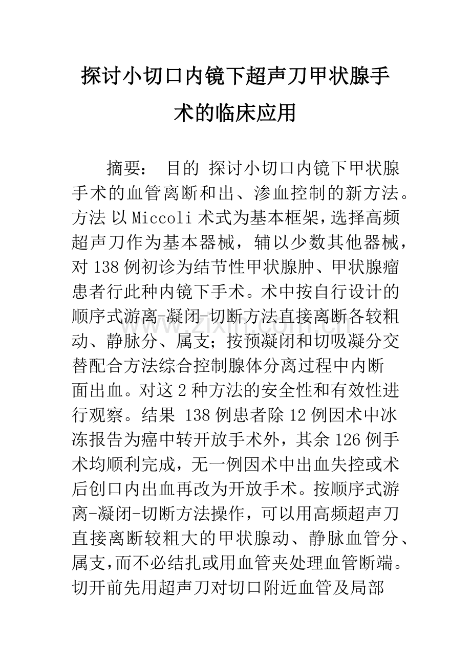 探讨小切口内镜下超声刀甲状腺手术的临床应用.docx_第1页