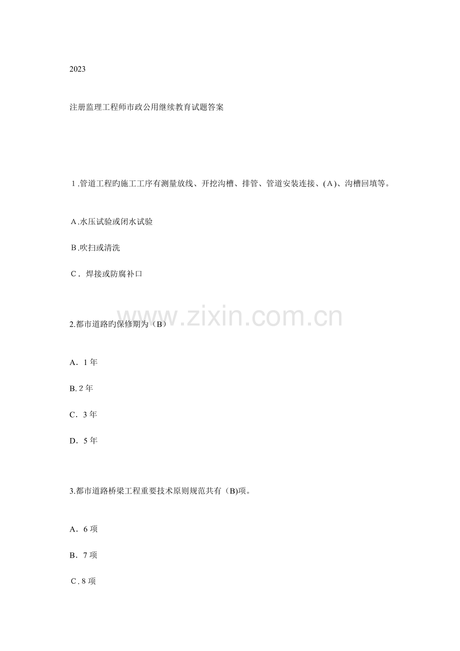 2023年注册监理工程师市政工程试题解析.doc_第1页