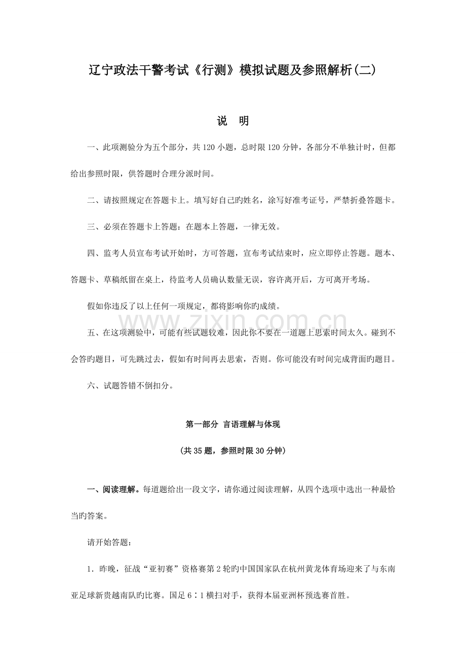 2023年辽宁省政法干警行测全真模拟试卷.doc_第1页