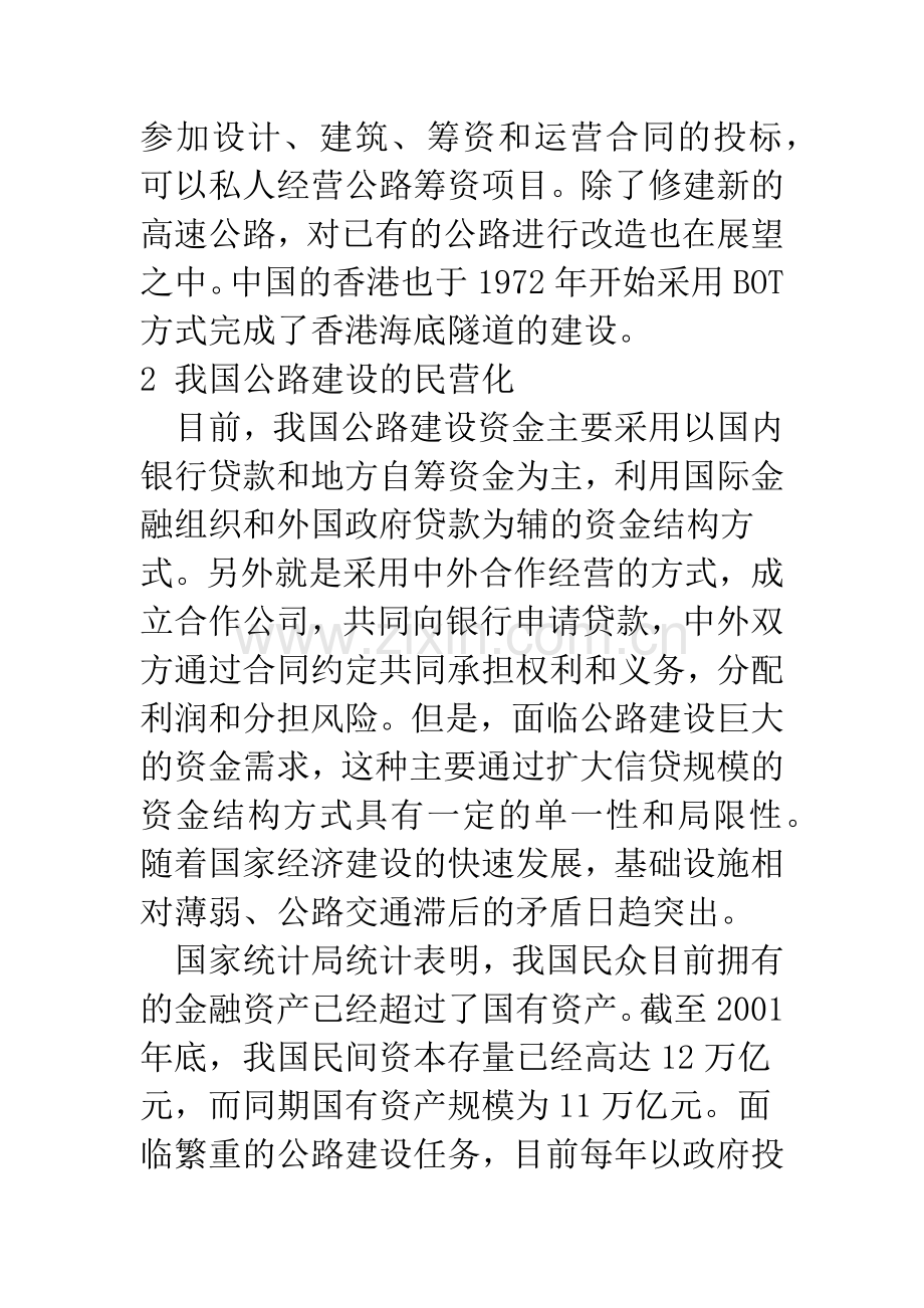 民营资本投资公路建设研究.docx_第3页