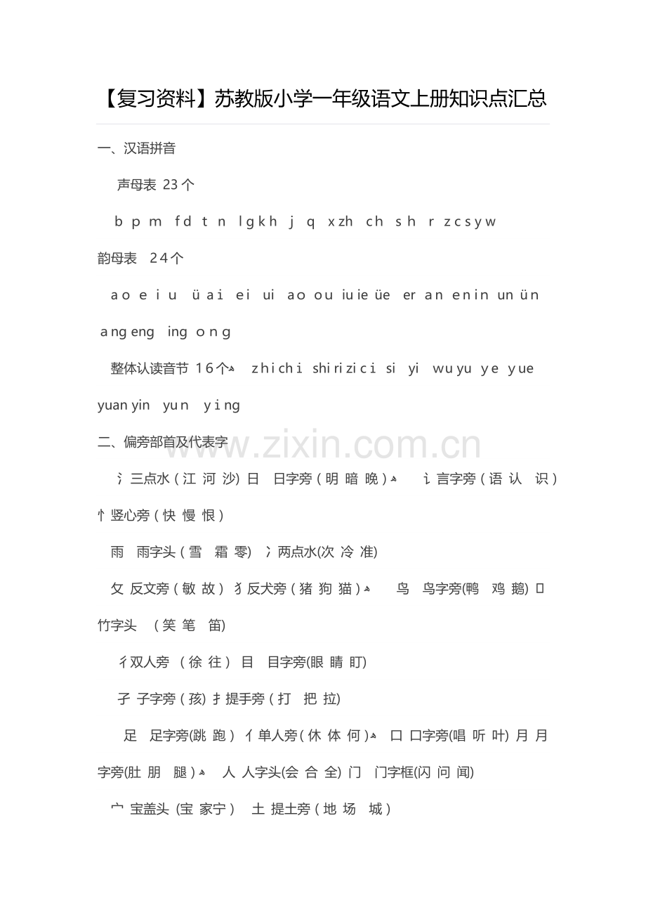 2023年苏教版小学一年级语文上册知识点汇总.docx_第1页