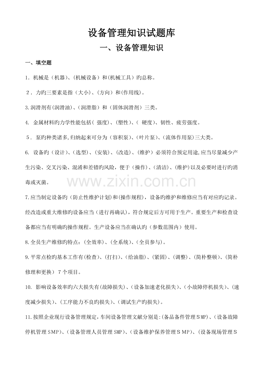 2023年设备管理知识试题库.doc_第1页