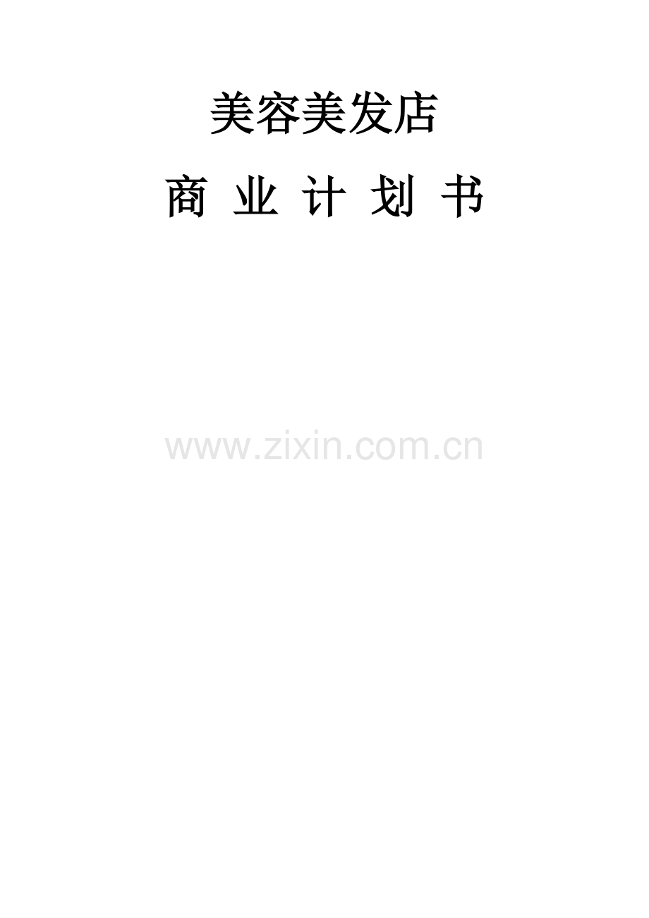 美容美发店商业计划书.doc_第1页