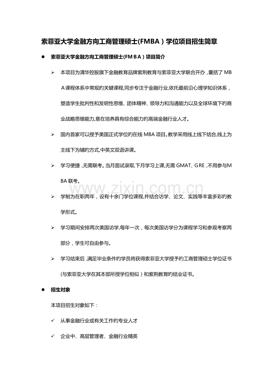 2023年索菲亚大学金融方向工商管理硕士学位项目招生简章.doc_第1页