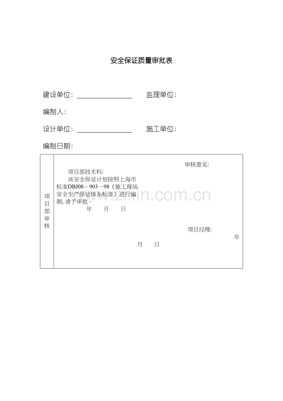 安全保证质量审批表模板.doc_第2页