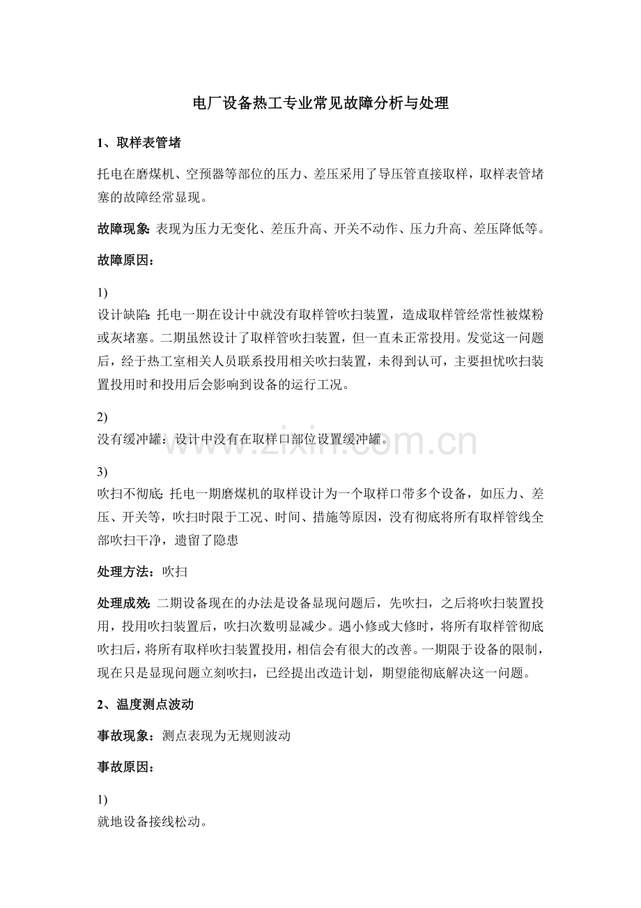 电厂设备热工专业常见故障分析与处理.docx_第1页