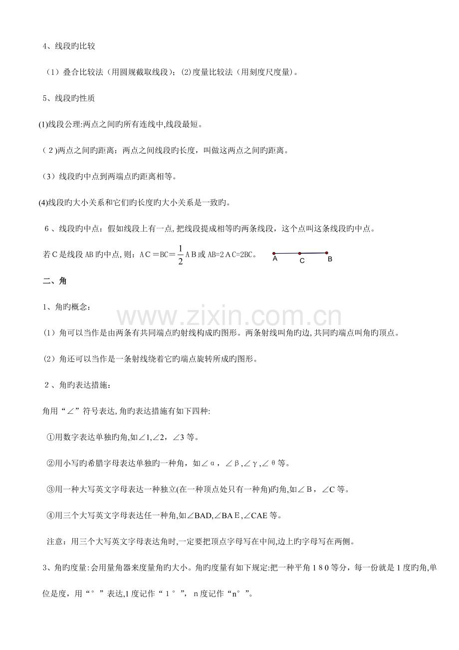 2023年北师大版七年级数学上册第四单元基本平面图形知识点.doc_第2页