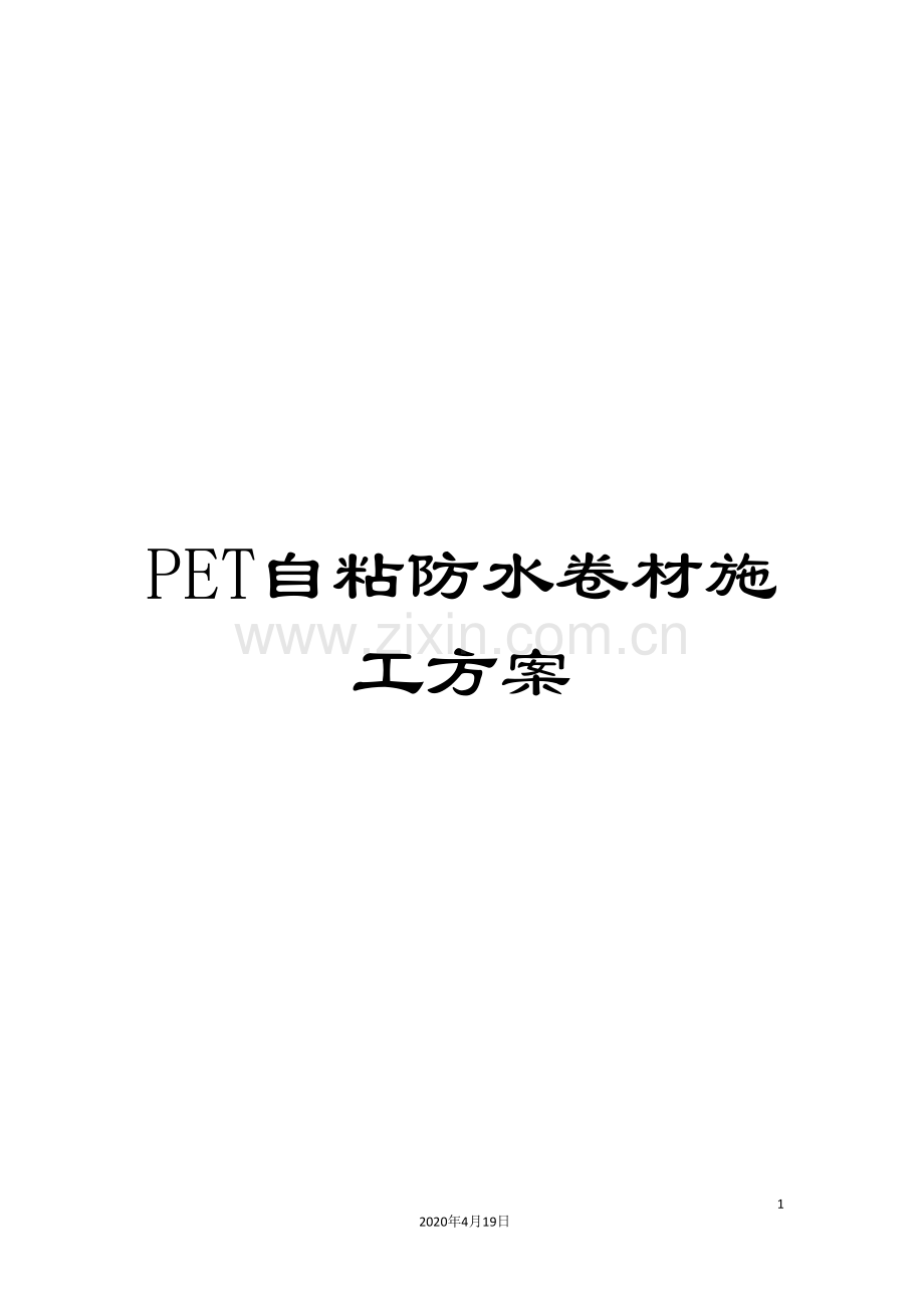 PET自粘防水卷材施工方案.doc_第1页