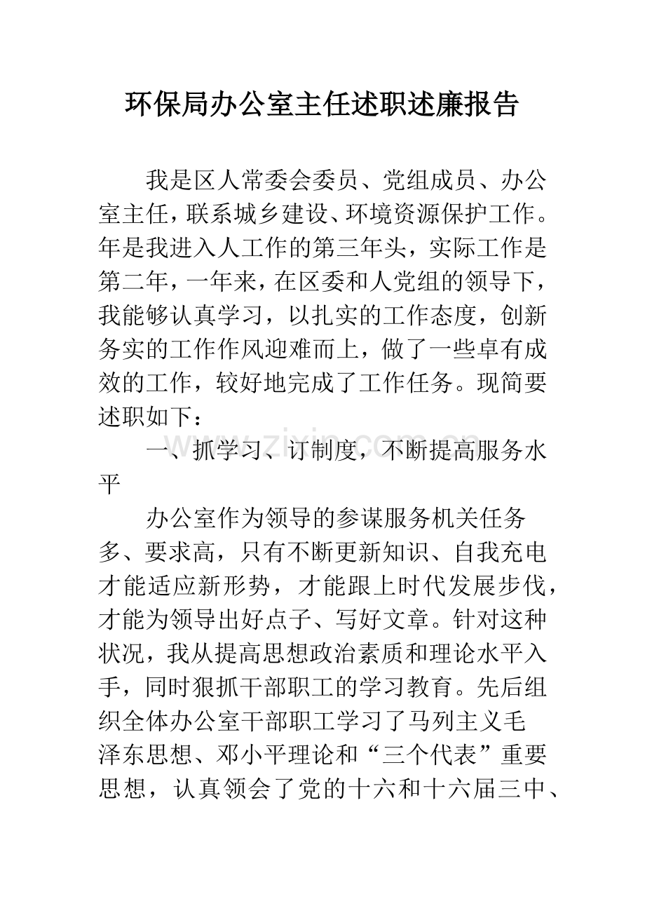 环保局办公室主任述职述廉报告.docx_第1页