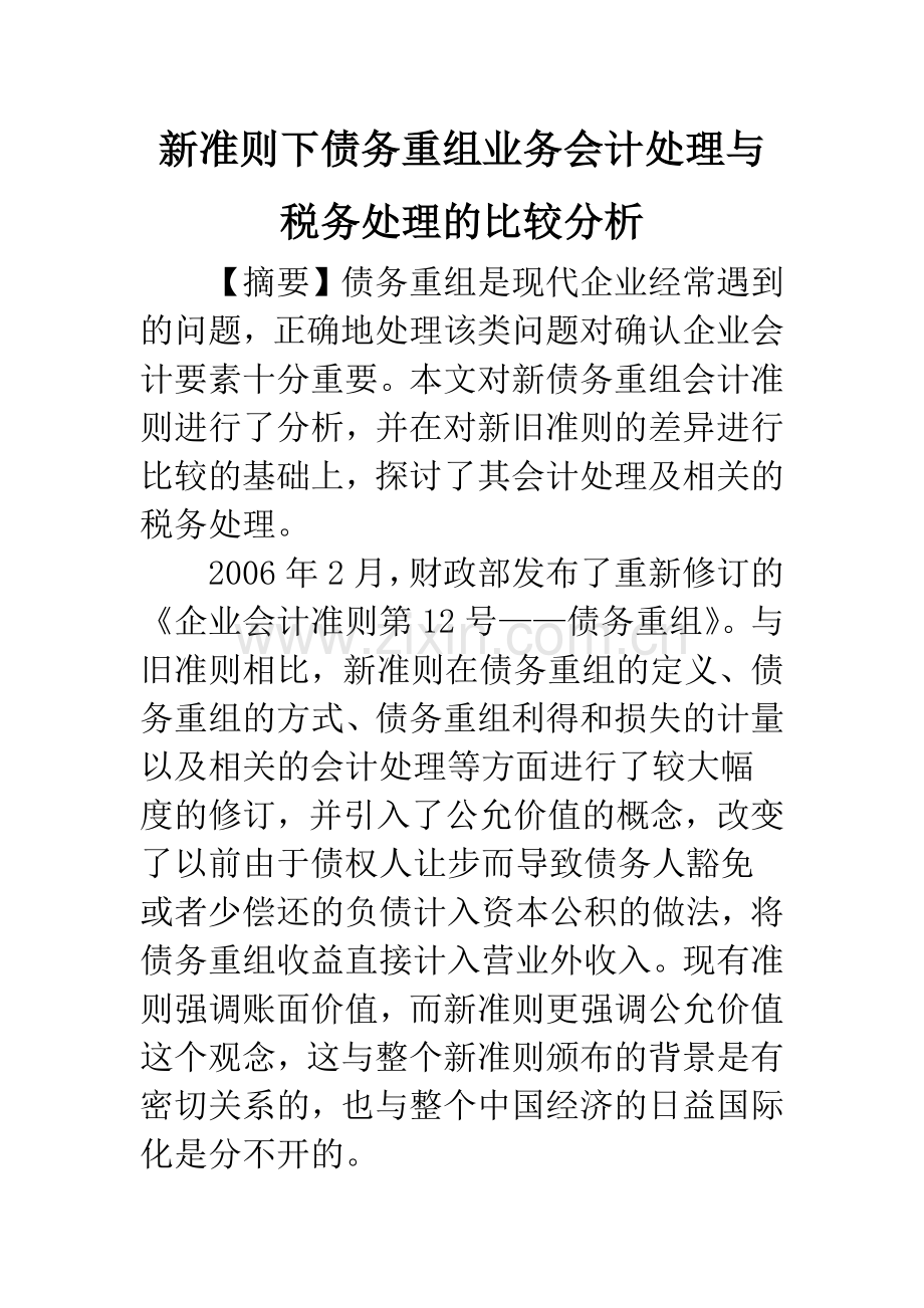 新准则下债务重组业务会计处理与税务处理的比较分析-1.docx_第1页