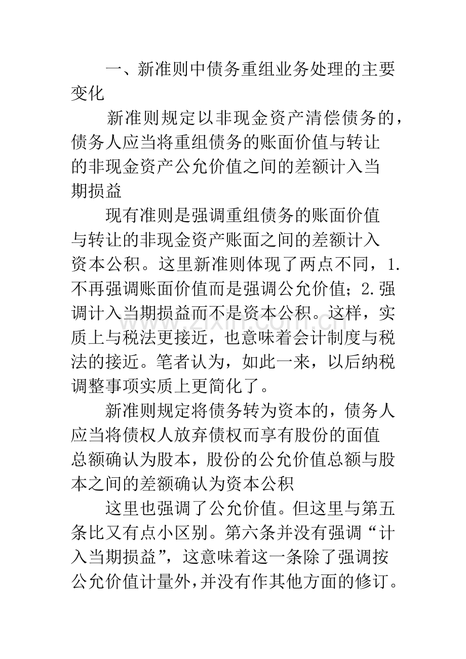 新准则下债务重组业务会计处理与税务处理的比较分析-1.docx_第2页