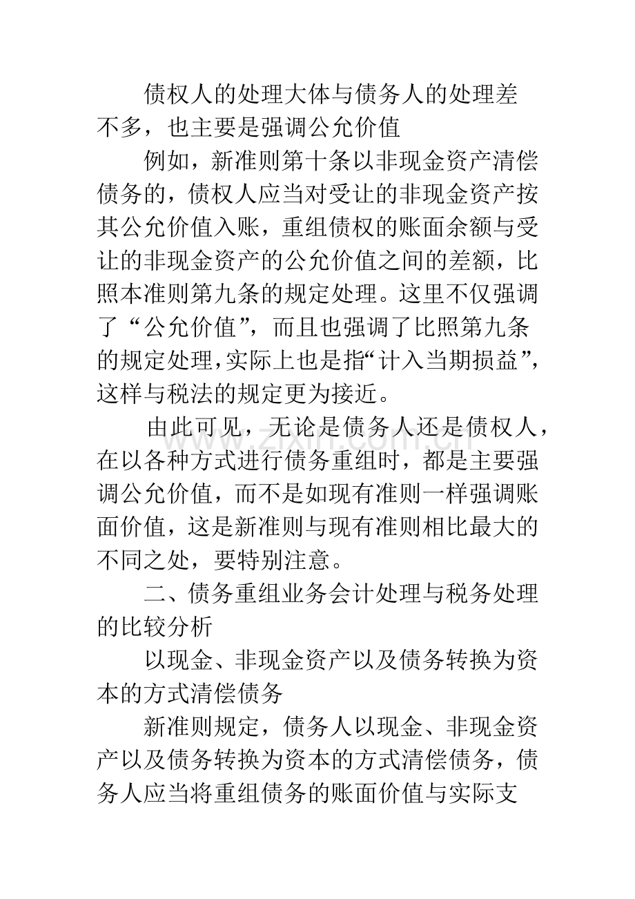 新准则下债务重组业务会计处理与税务处理的比较分析-1.docx_第3页