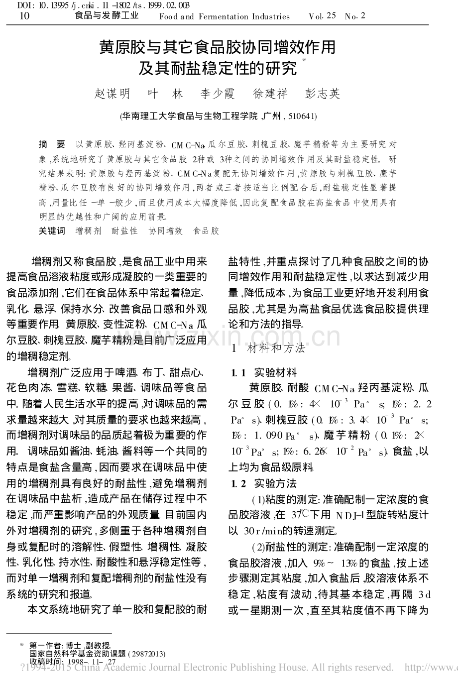 黄原胶与其它食品胶协同增效作用及其耐盐稳定性的研究.pdf_第1页