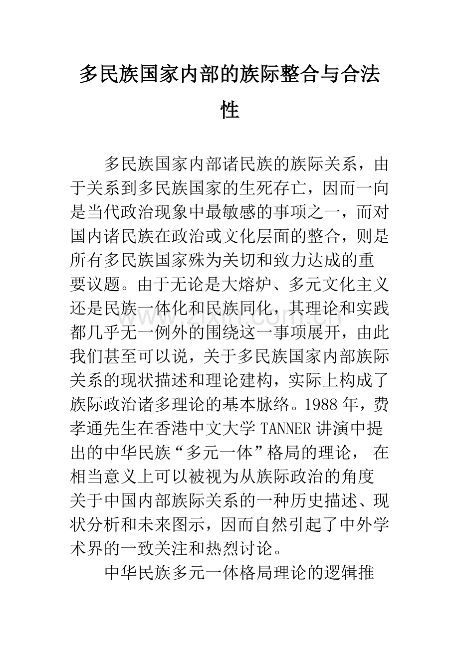 多民族国家内部的族际整合与合法性.docx_第1页