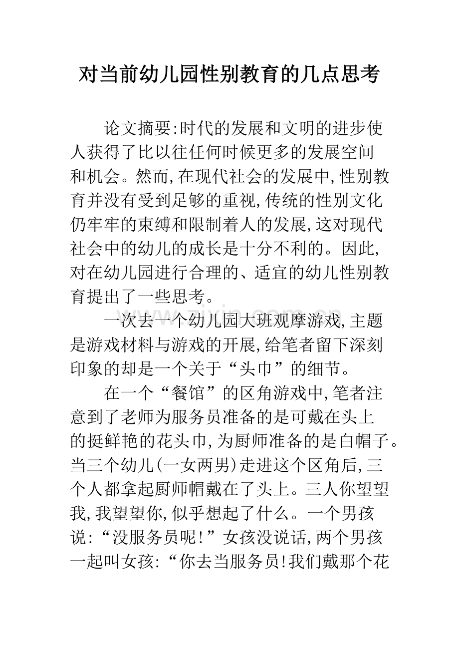 对当前幼儿园性别教育的几点思考.docx_第1页