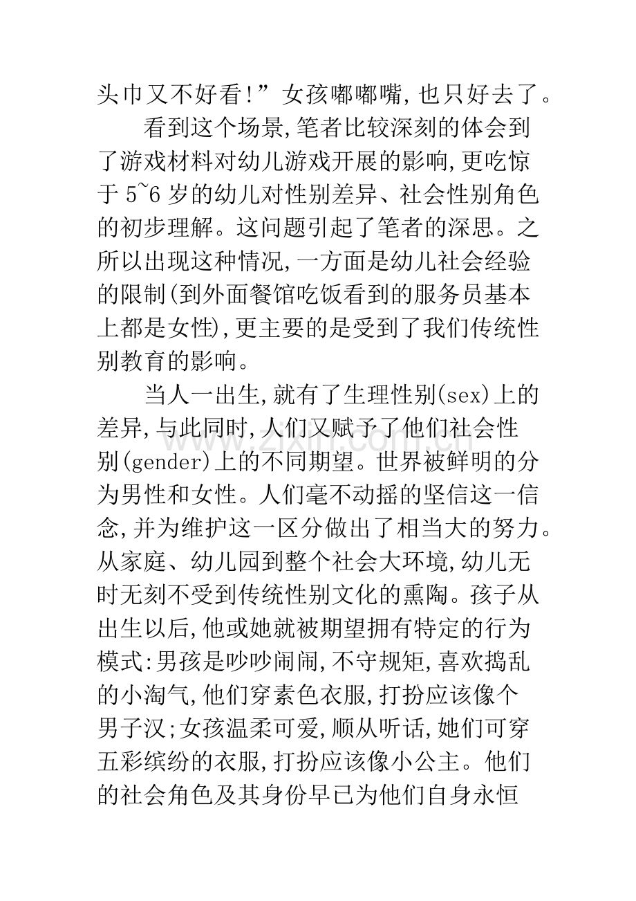 对当前幼儿园性别教育的几点思考.docx_第2页