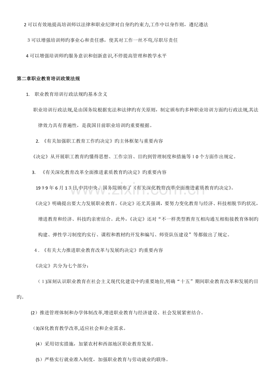 2023年二级企业培训师考前基础知识知识点归纳.docx_第2页