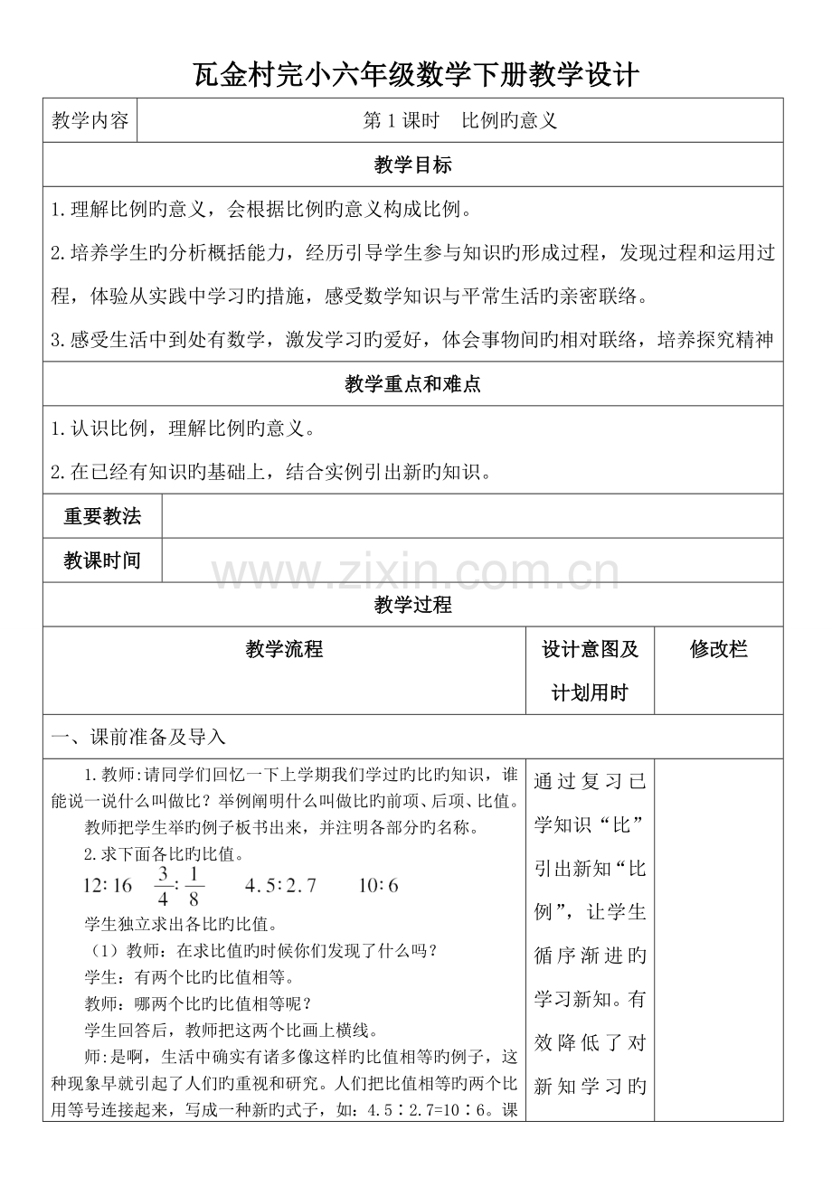 2023年人教版小学六年级数学下册全册教学设计.doc_第1页