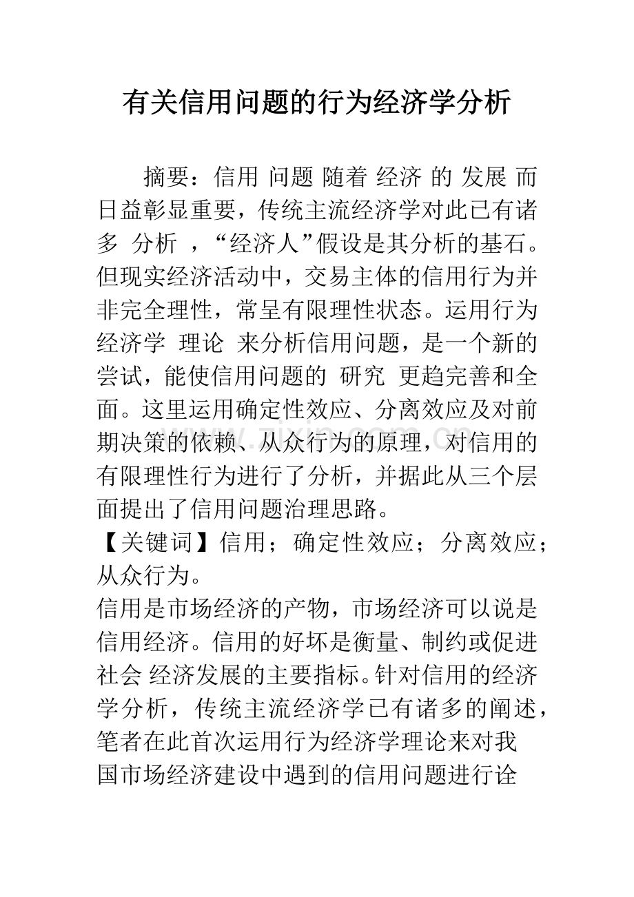 有关信用问题的行为经济学分析.docx_第1页