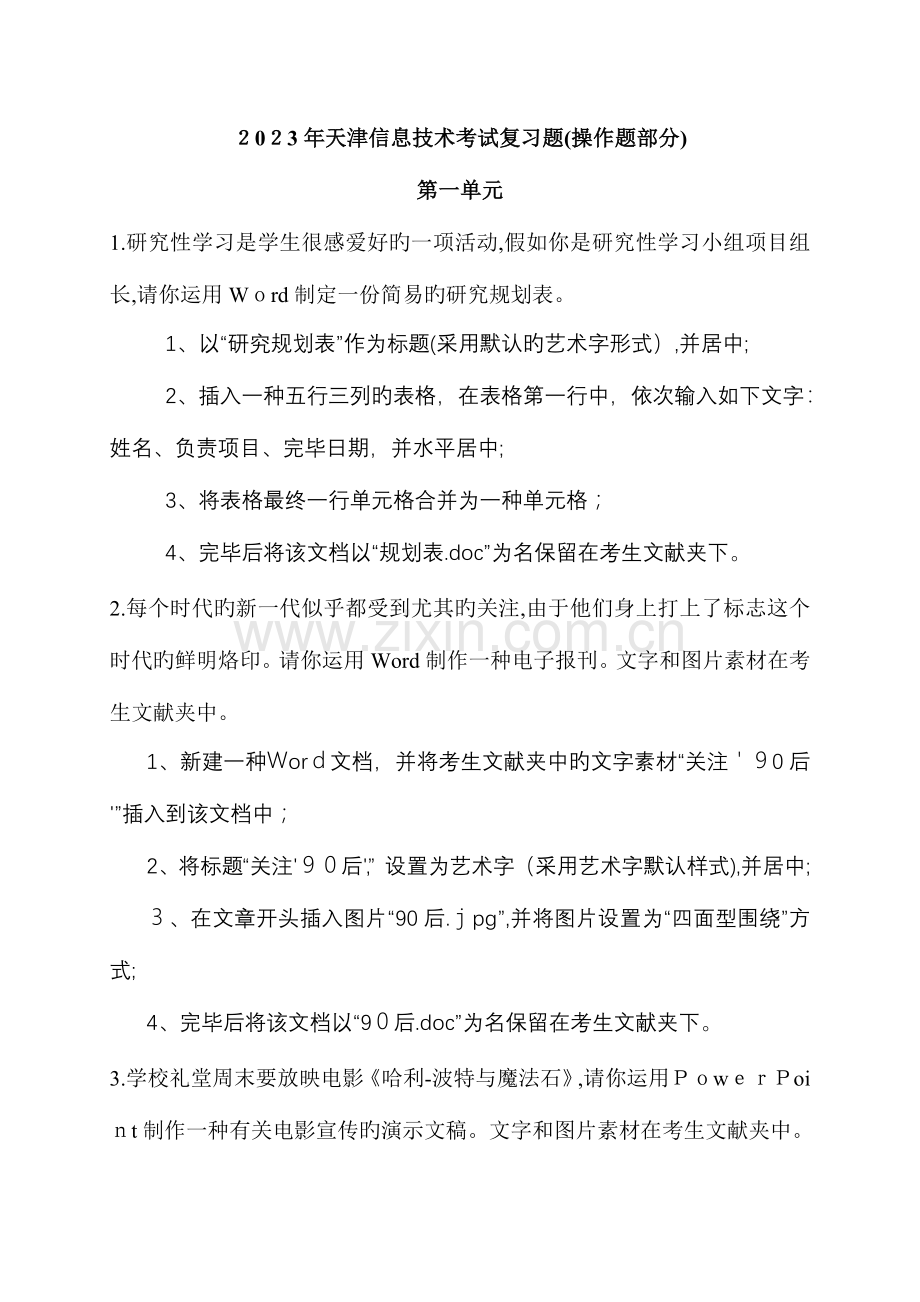 2023年天津市信息技术学业水平考试复习题操作题部分.doc_第1页