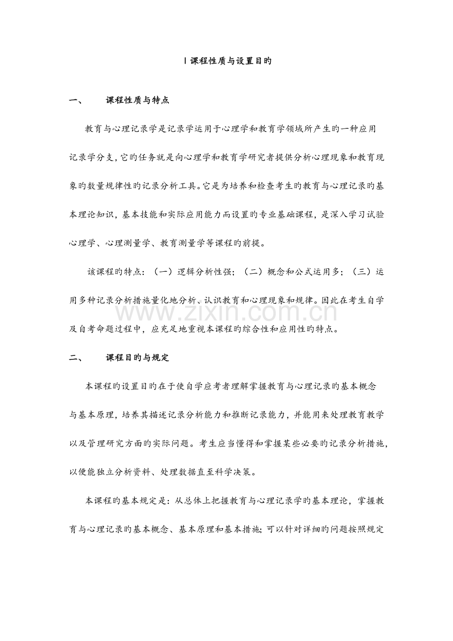 2023年教育和心理统计学自学考试大纲.doc_第1页