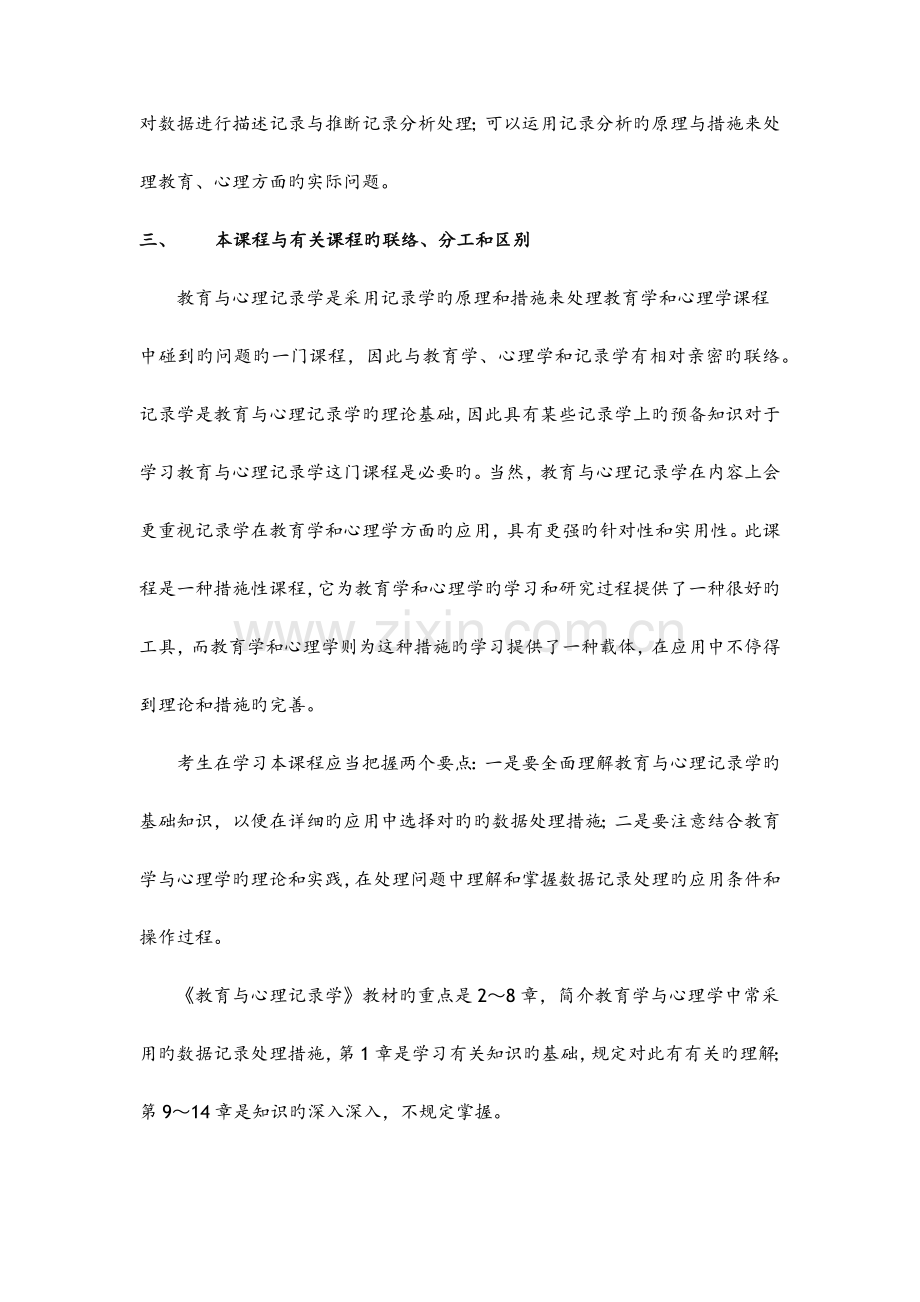 2023年教育和心理统计学自学考试大纲.doc_第2页