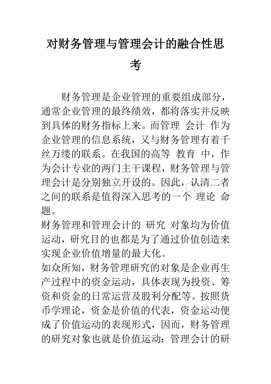 对财务管理与管理会计的融合性思考-1.docx_第1页