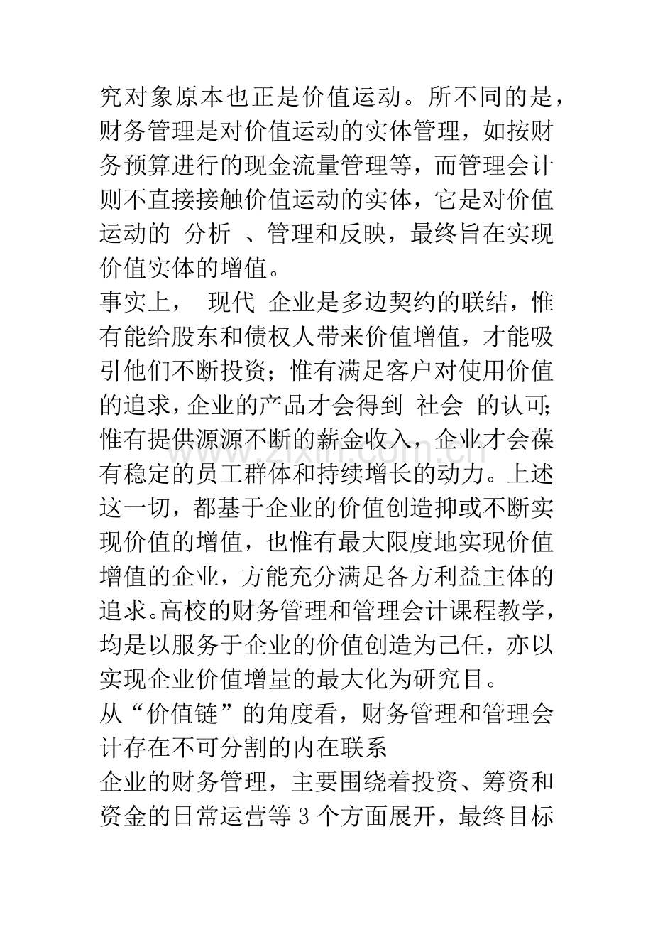 对财务管理与管理会计的融合性思考-1.docx_第2页