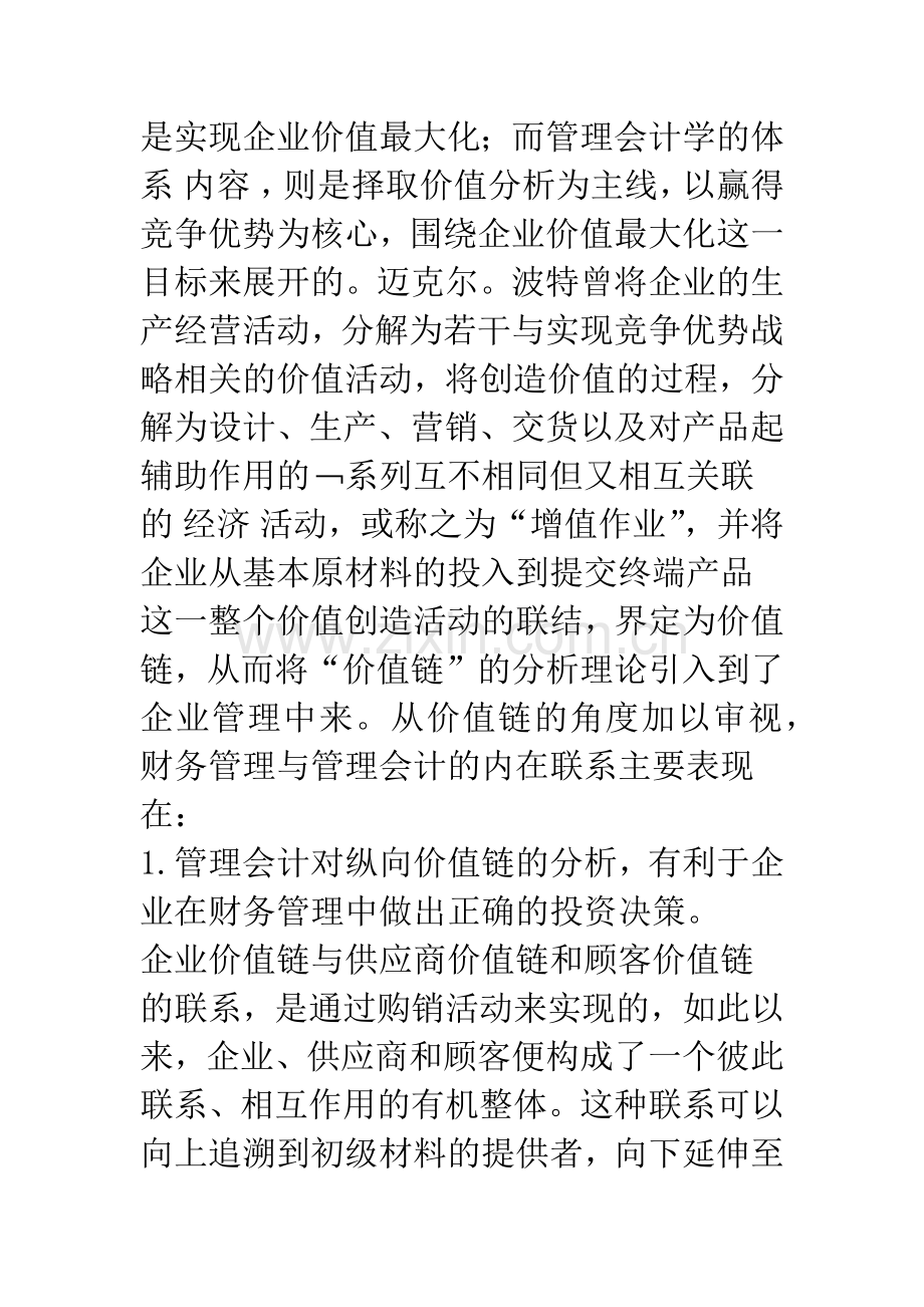 对财务管理与管理会计的融合性思考-1.docx_第3页