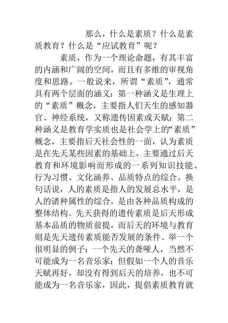 浅谈素质教育与“应试教育”(教师中心稿).docx_第2页