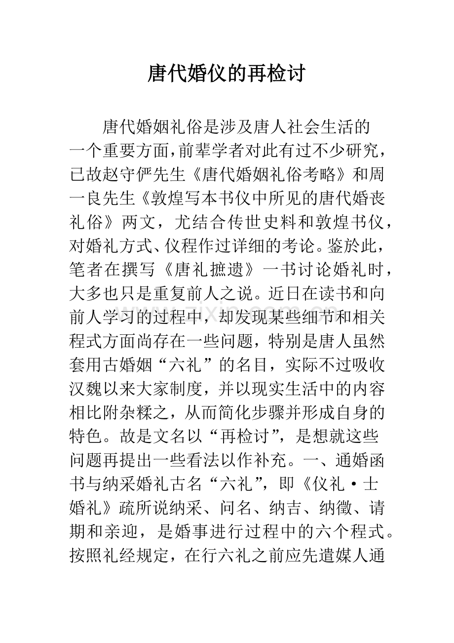 唐代婚仪的再检讨.docx_第1页