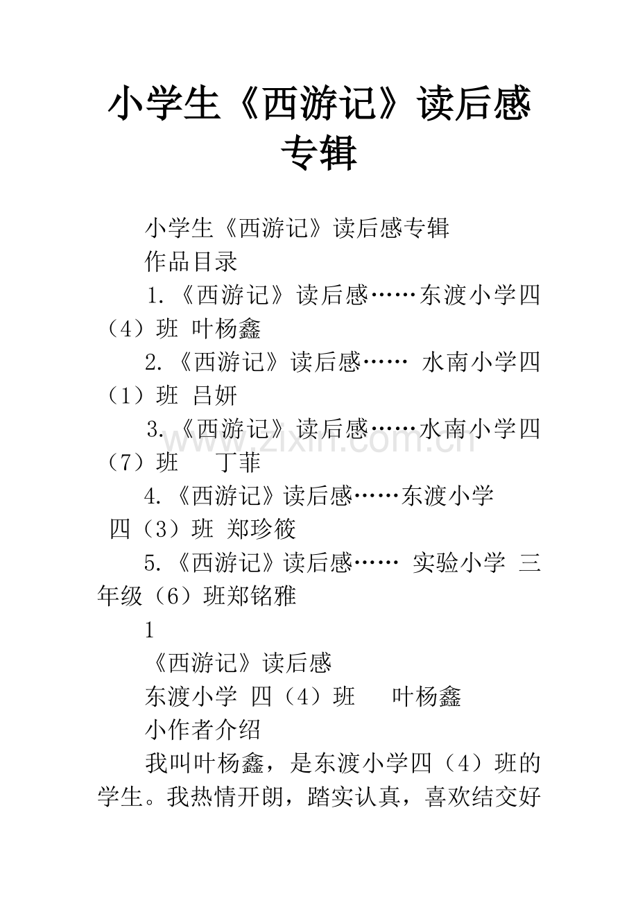 小学生《西游记》读后感专辑.docx_第1页