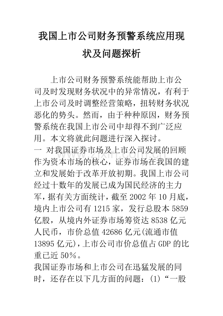 我国上市公司财务预警系统应用现状及问题探析.docx_第1页