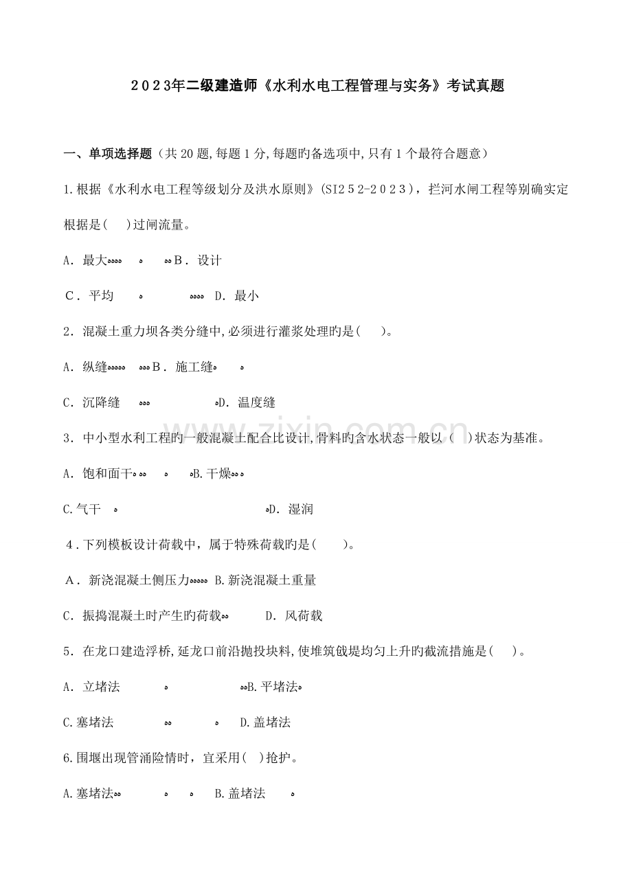 2023年二级建造师水利水电工程管理与实务真题及答案解析课件.doc_第1页