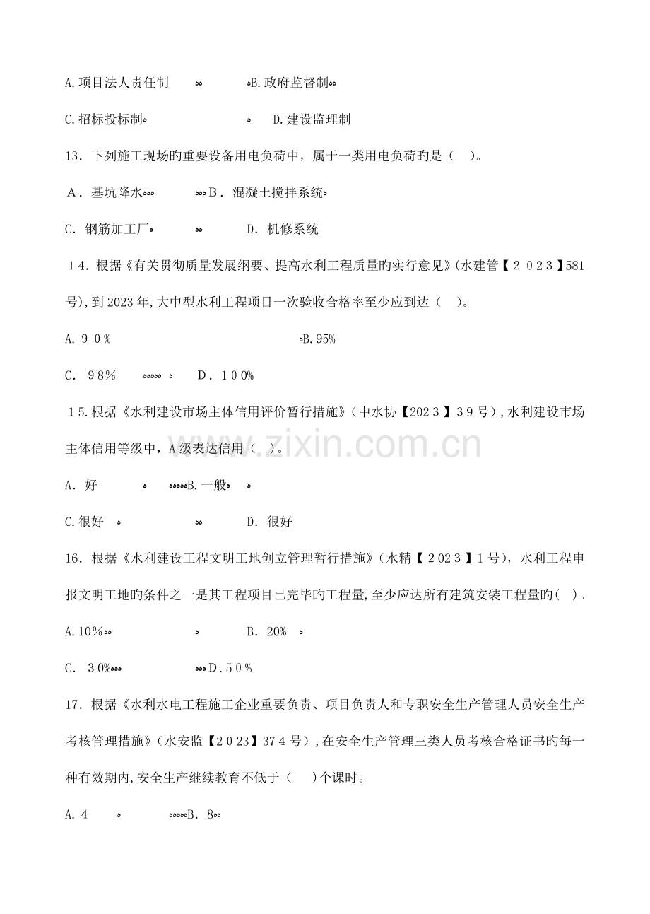 2023年二级建造师水利水电工程管理与实务真题及答案解析课件.doc_第3页