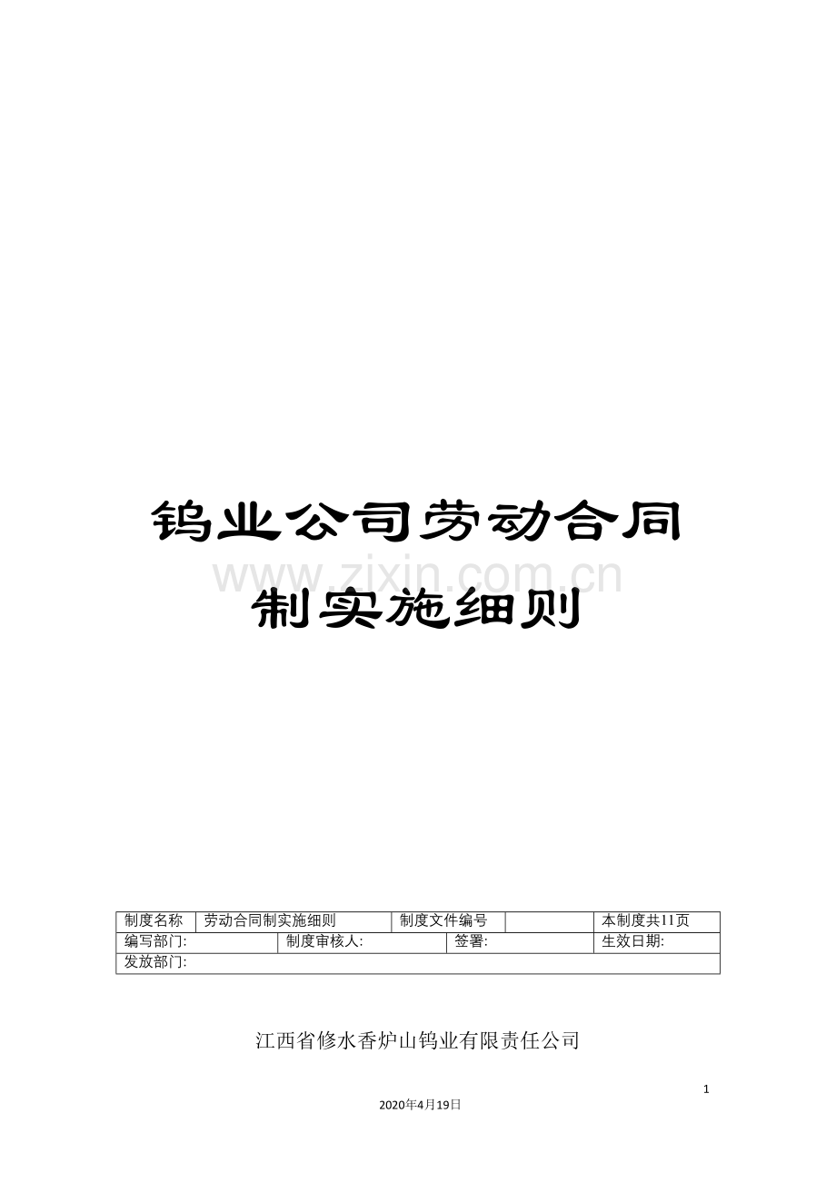 钨业公司劳动合同制实施细则.doc_第1页