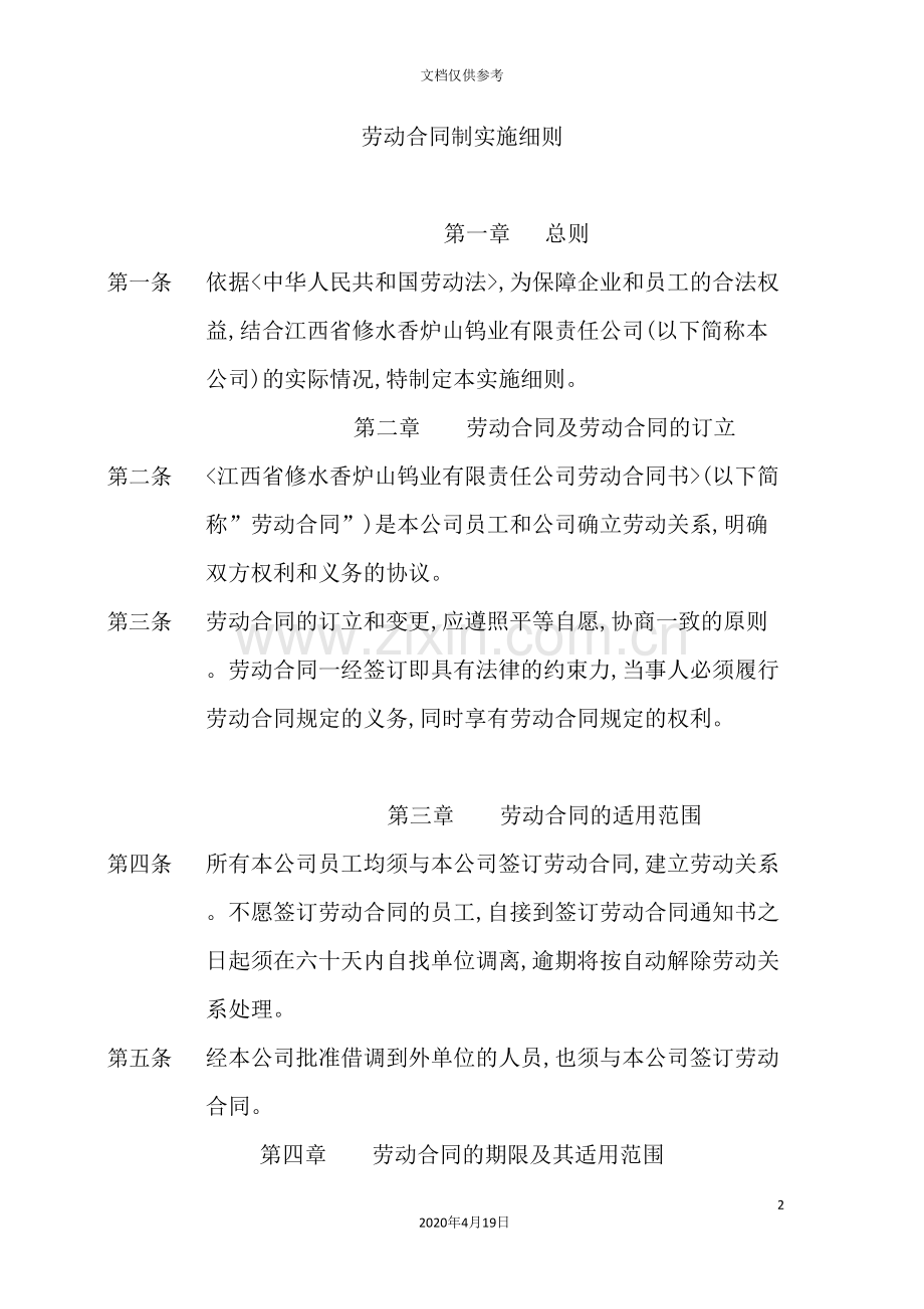 钨业公司劳动合同制实施细则.doc_第2页