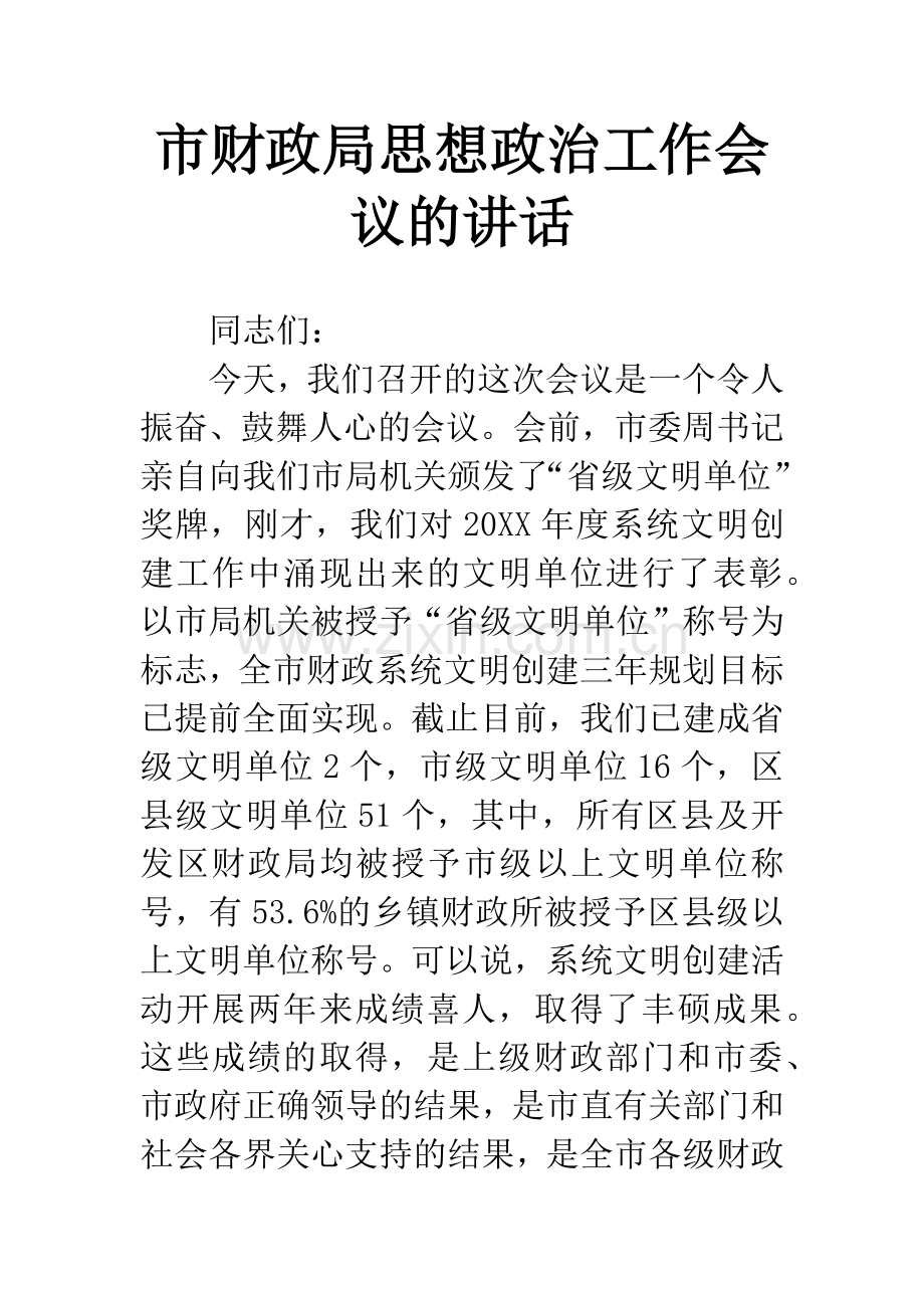 市财政局思想政治工作会议的讲话.docx_第1页