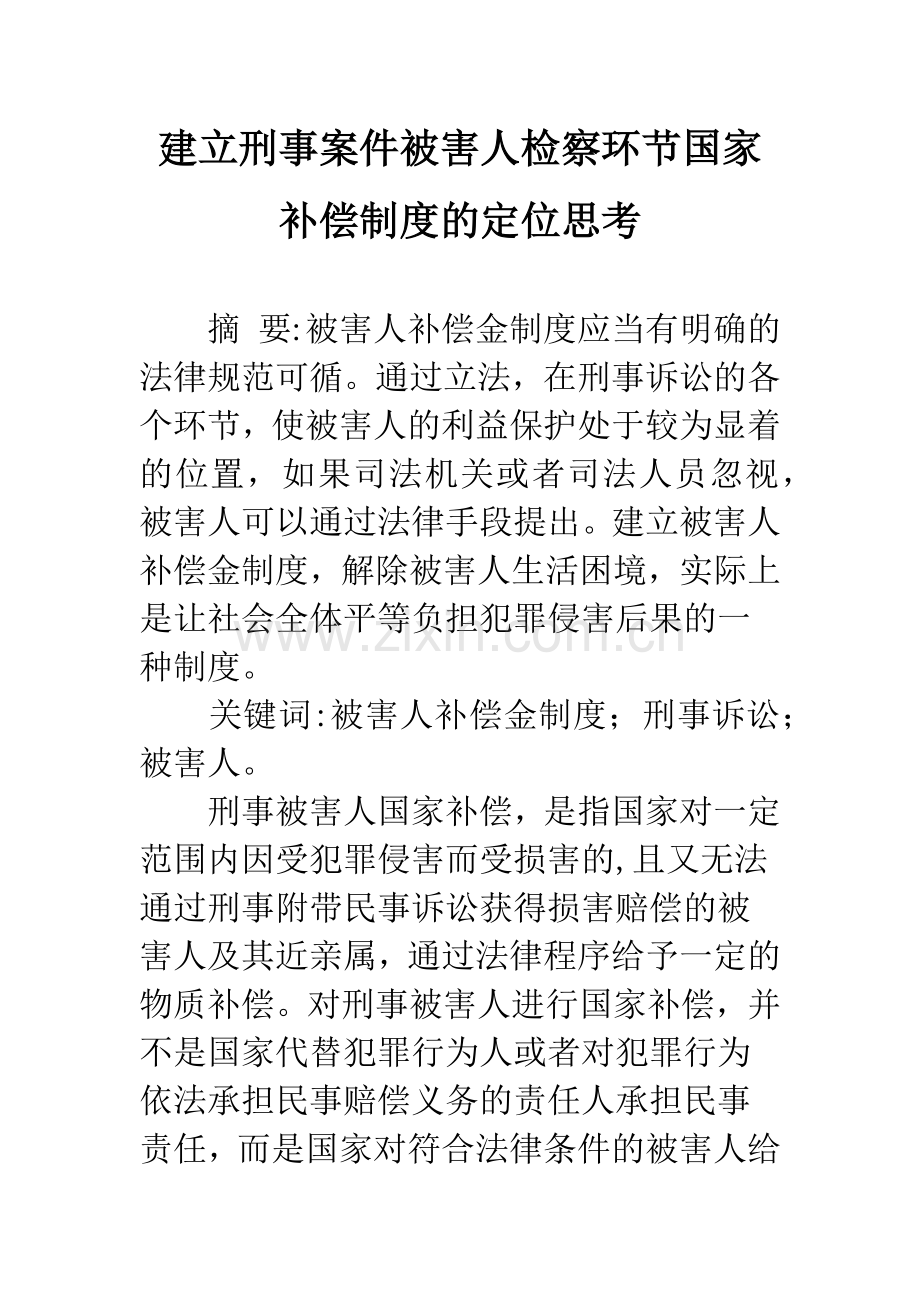 建立刑事案件被害人检察环节国家补偿制度的定位思考.docx_第1页