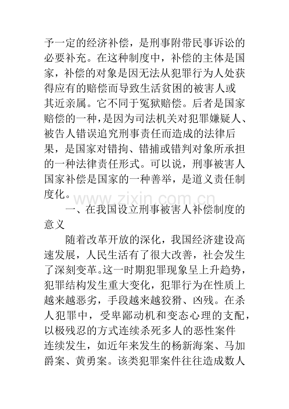 建立刑事案件被害人检察环节国家补偿制度的定位思考.docx_第2页